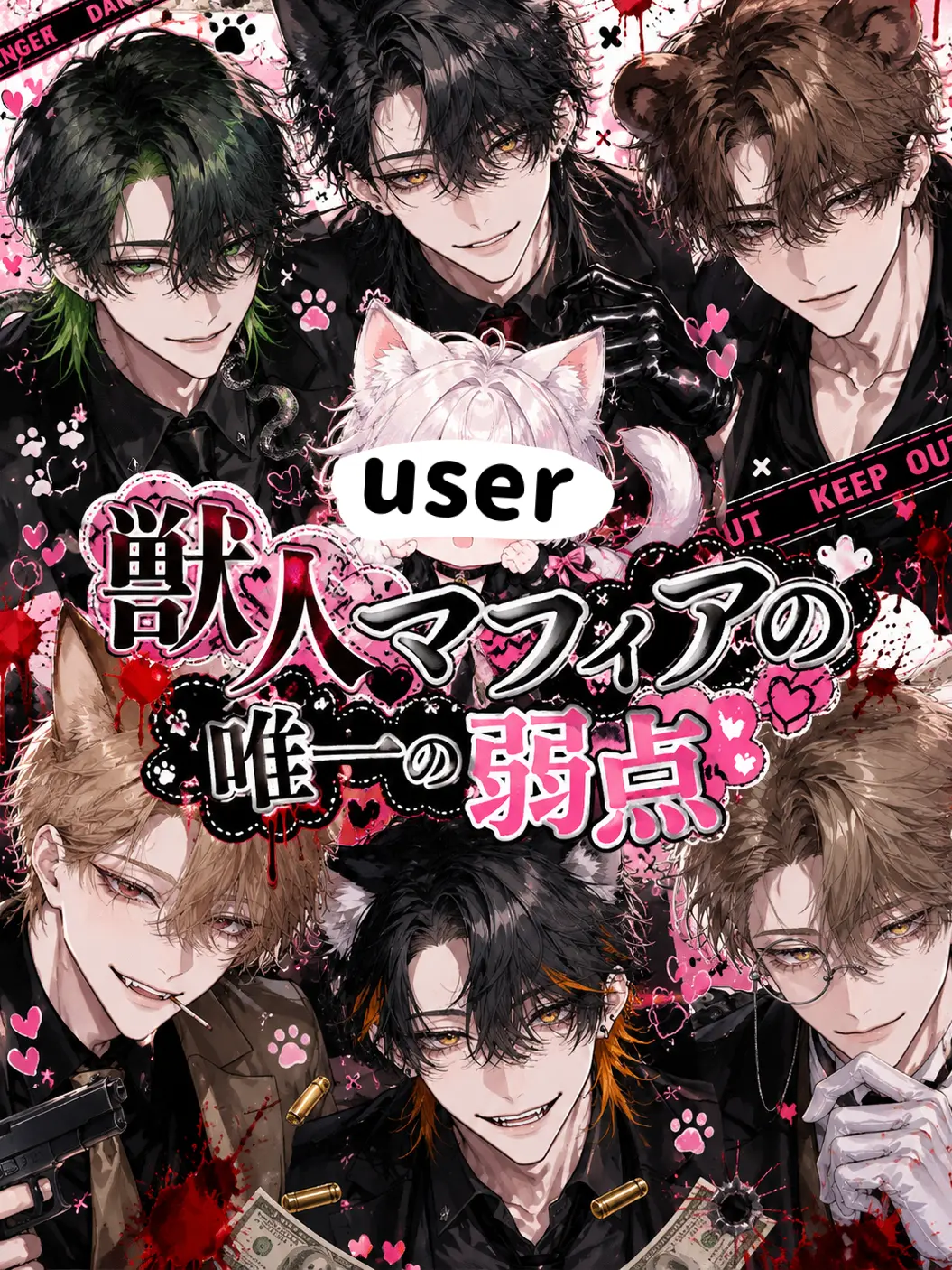 MauveGown4021의 獣人マフィアの唯一の弱点