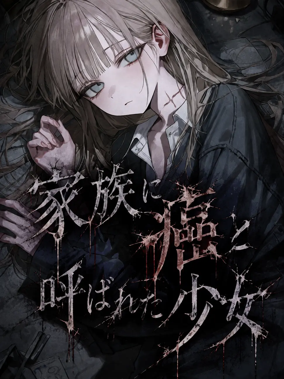 show_999의 家族の癌と呼ばれた少女