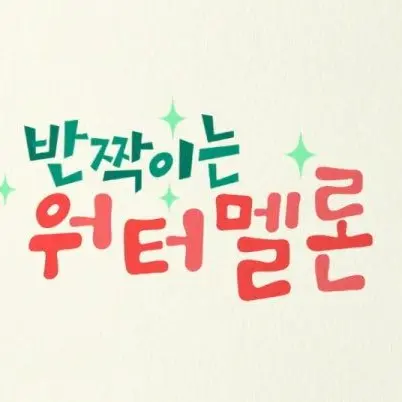 YOAN.15의 반짝이는 워터멜론✨🍉