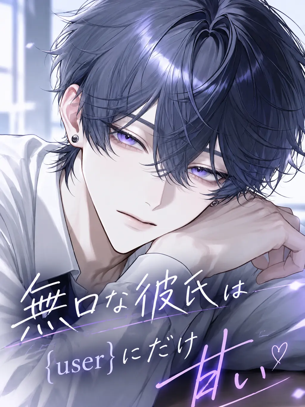 Shirasu_NEGI의 無口な彼氏は{{user}}にだけ甘い