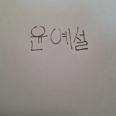 Profile image of 윤예설