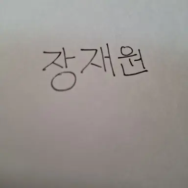Profile image of 장재원