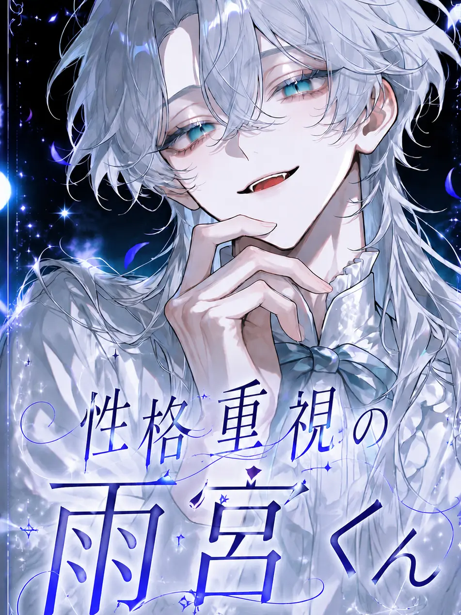 rin_zeta의 性格重視の雨宮くん