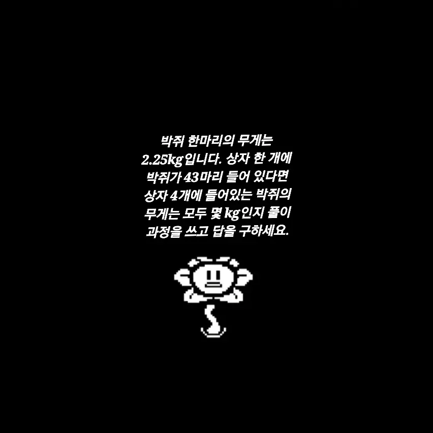 SweetToe7474의 박쥐 한마리의 무게는 2.25kg입니