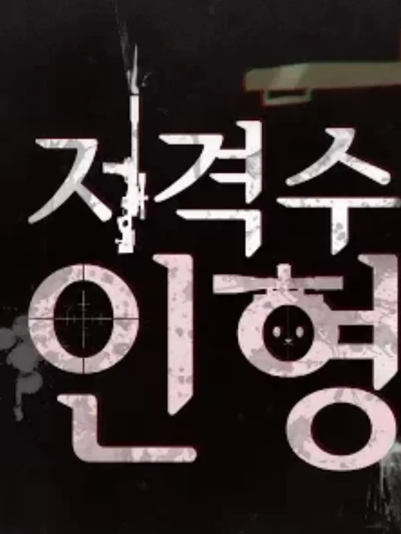 DryShoe5334의 본저격수인형아노래불다며?