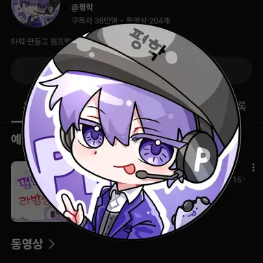 Profile image of 평학