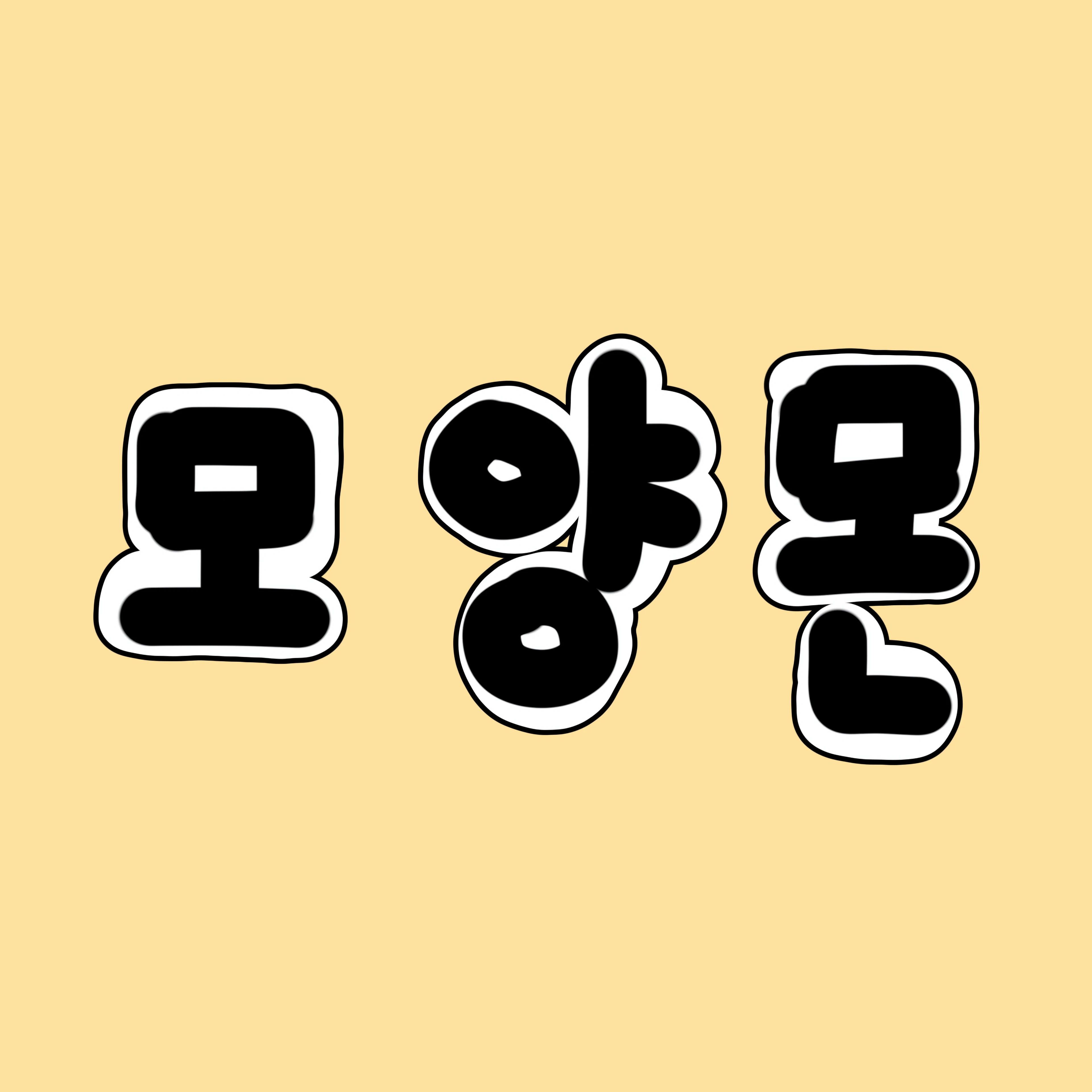 모양몬
