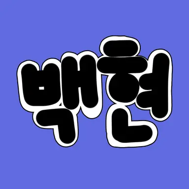 Profile image of 백현