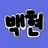 백현