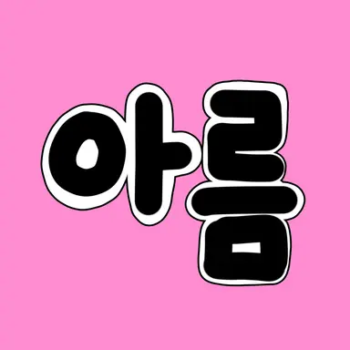 Profile image of 아름