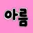 아름