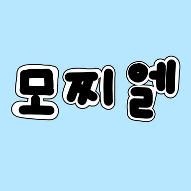 Profile image of 모찌엘