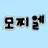 모찌엘
