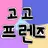 고고프렌즈