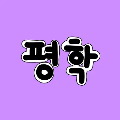 Profile image of 평학