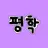 평학