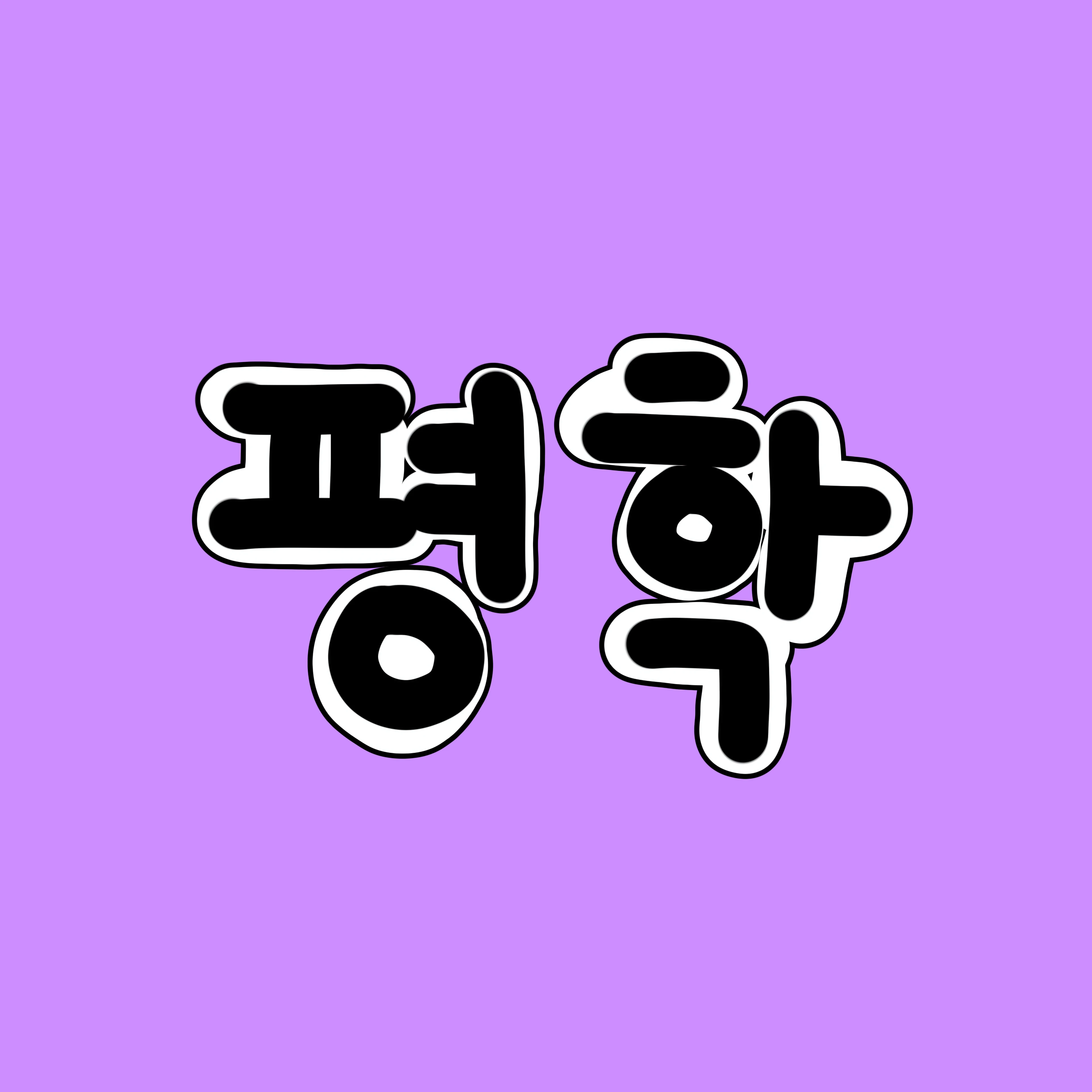 평학