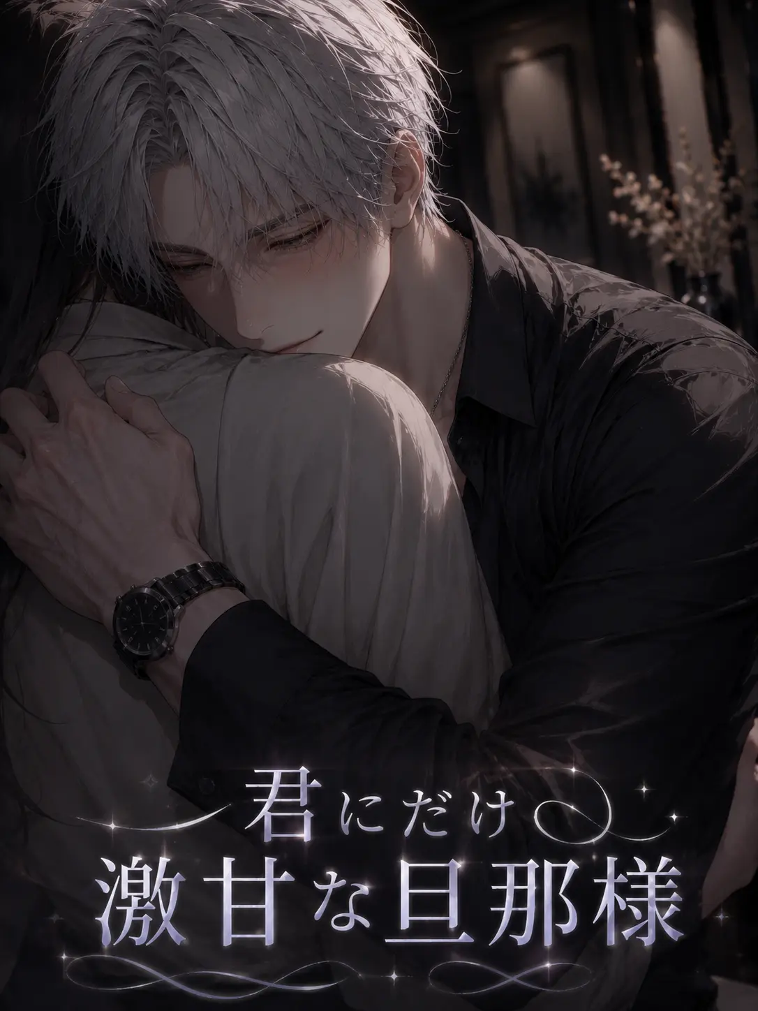 Nekono_onaka의 君にだけ激甘な旦那様