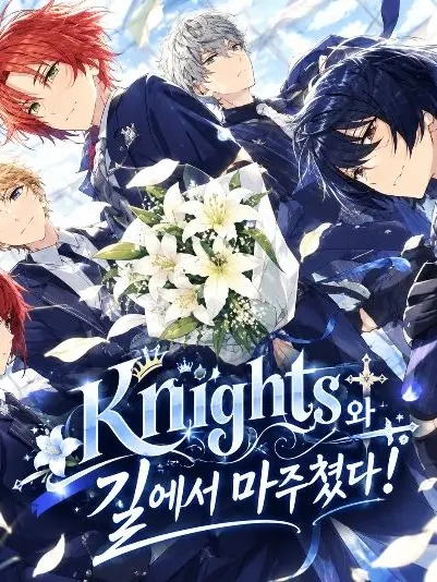 SALE2004의 Knights와 길에서 마주쳤다!