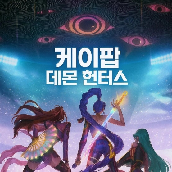 케이팝 데몬 헌터스 대표 이미지
