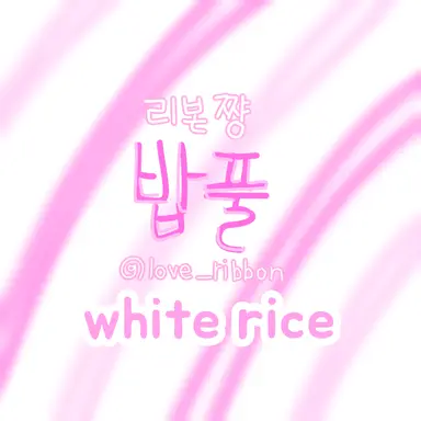 Profile image of 밥풀