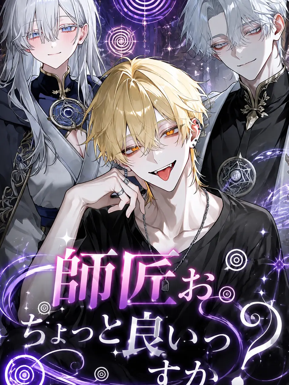 nox._의 師匠ぉちょっと良いっすか？