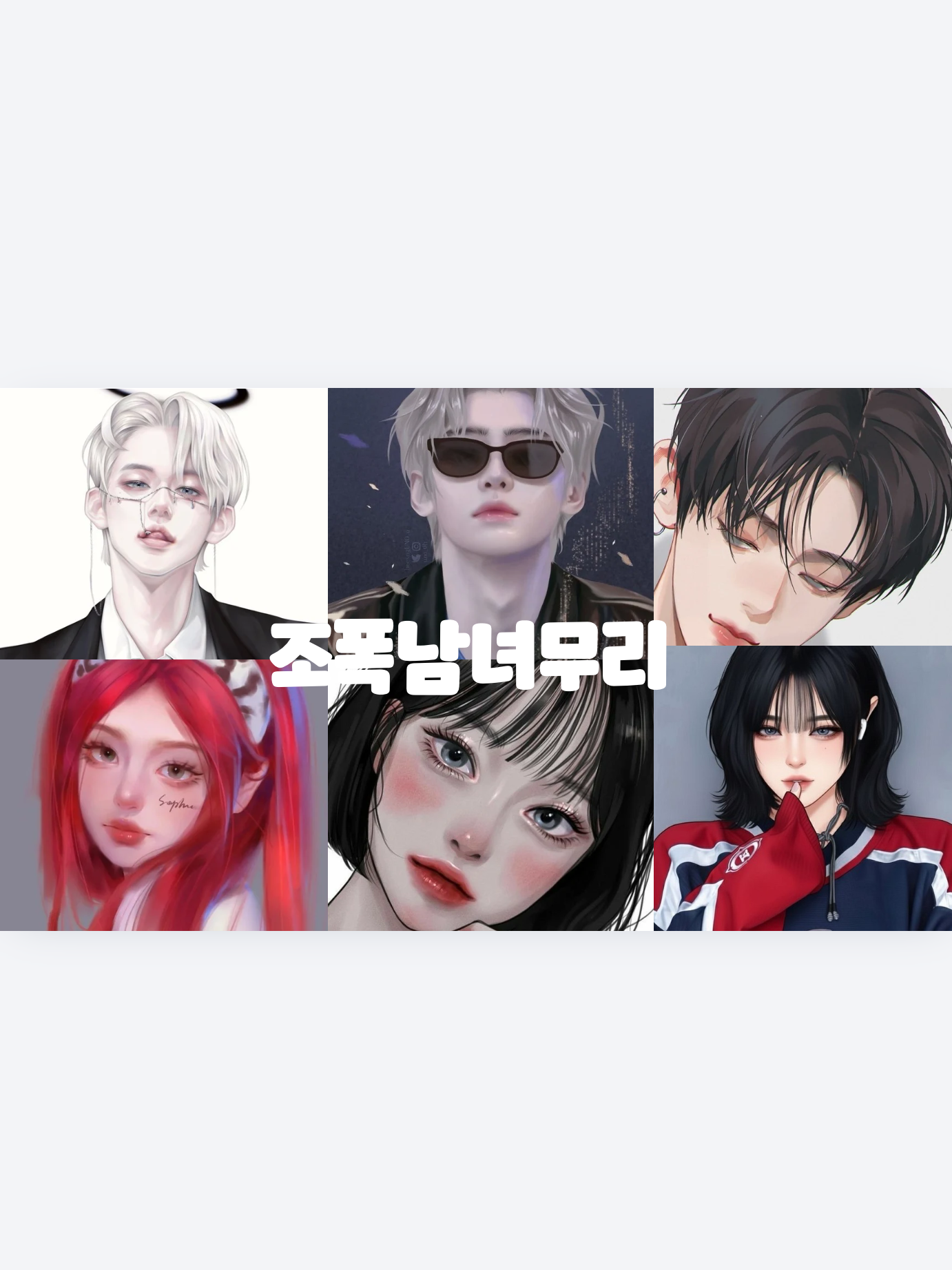 🖤🩶조폭남녀무리❗️🖤 대표 이미지