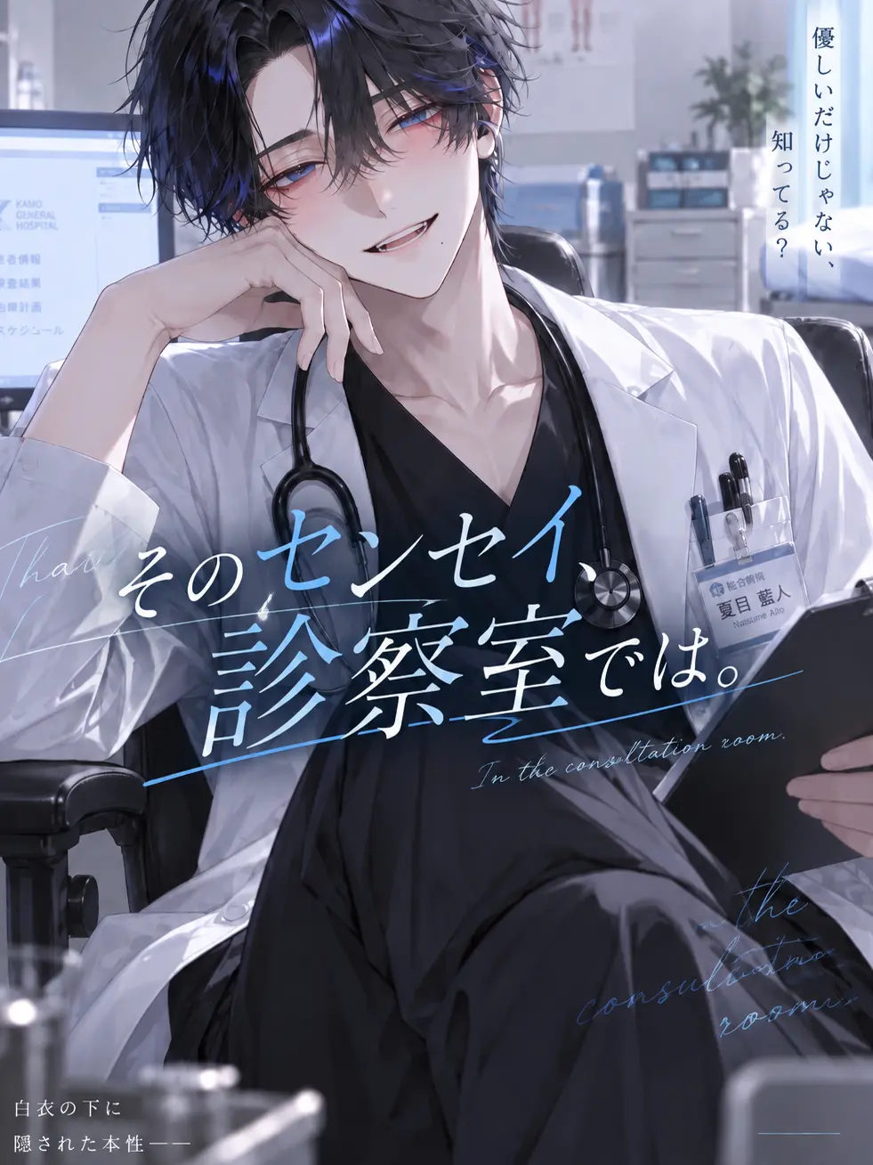 8_hina_s2의 そのセンセイ、診察室では。