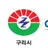 경기 구리시