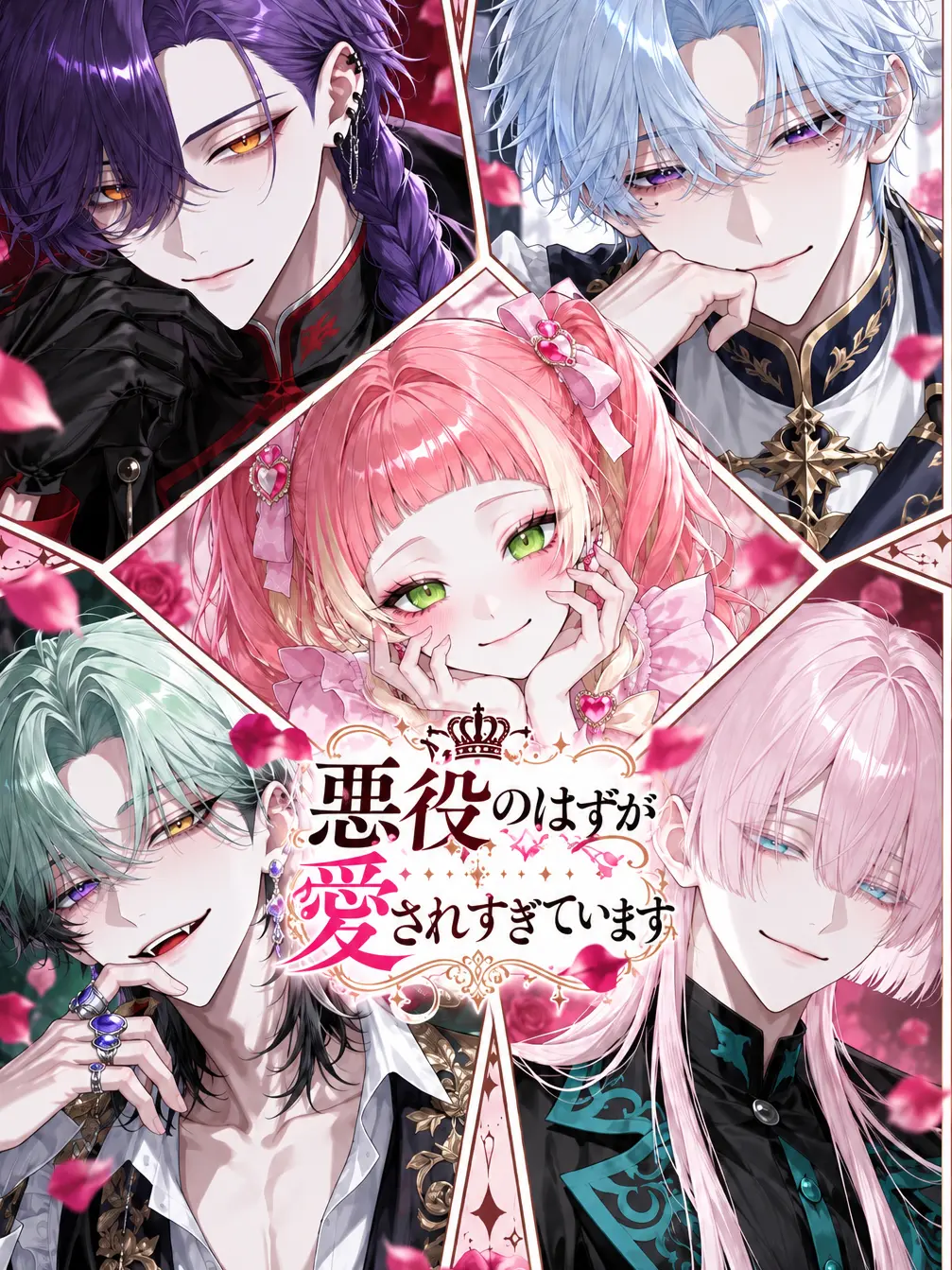 nuemochi의 悪役のはずが愛されすぎています
