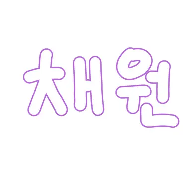 Profile image of 이채원