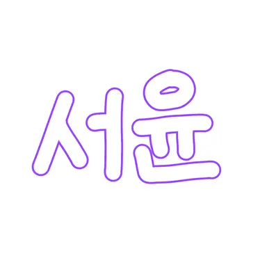 Profile image of 문서윤