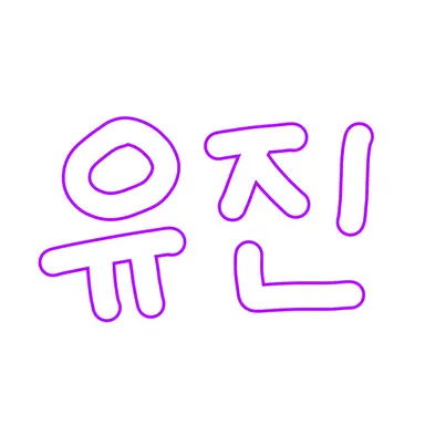 Profile image of 석유진