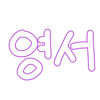 Profile image of 이영서