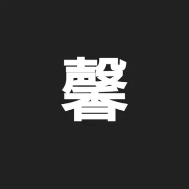 Profile image of 並木度 馨