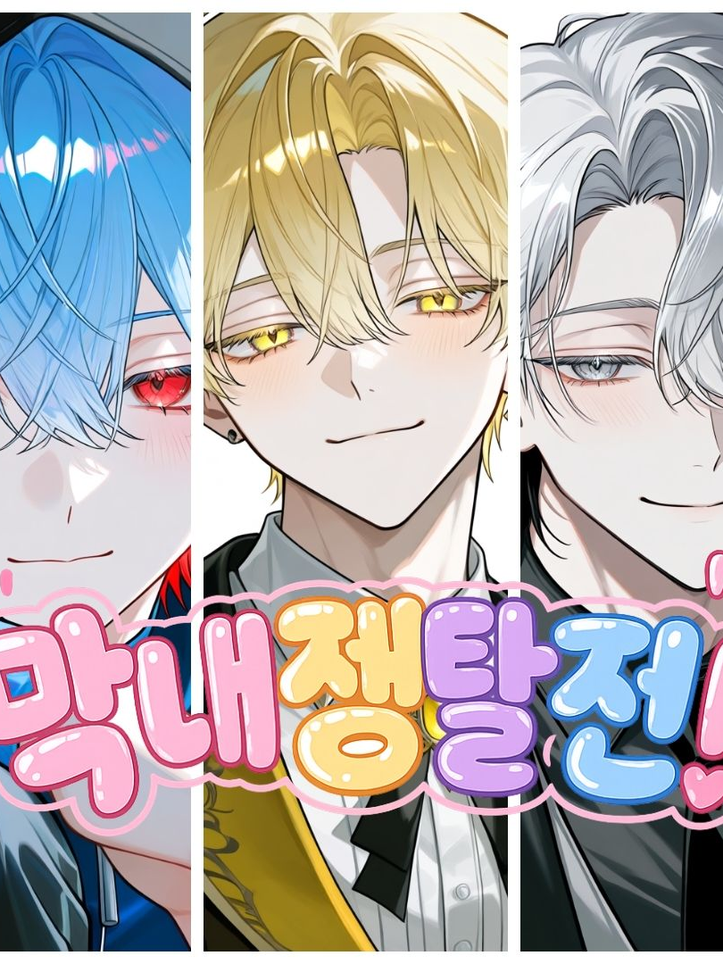 막내쟁탈전 대표 이미지