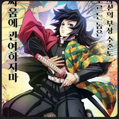 Profile image of 토미오카 기유