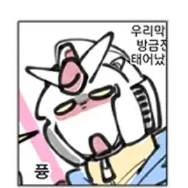 Gundam.lover의 건담 가족