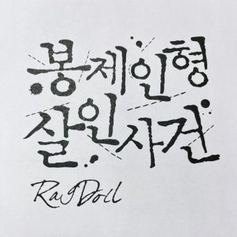 봉제인형 살인사건 대표 이미지