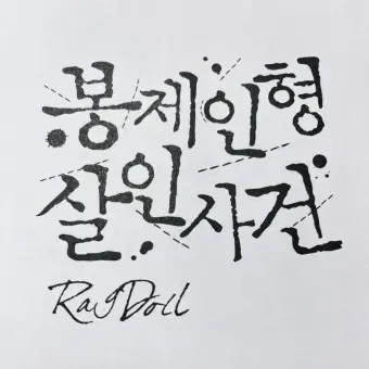 YoungPin1575의 봉제인형 살인사건