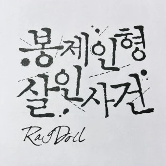 봉제인형 살인사건
