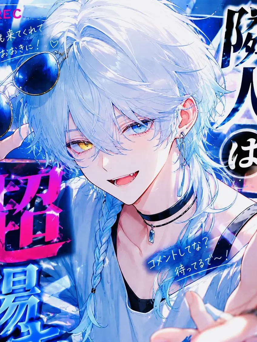 JollyOptic2057의 隣の超陽キャ配信者̷！