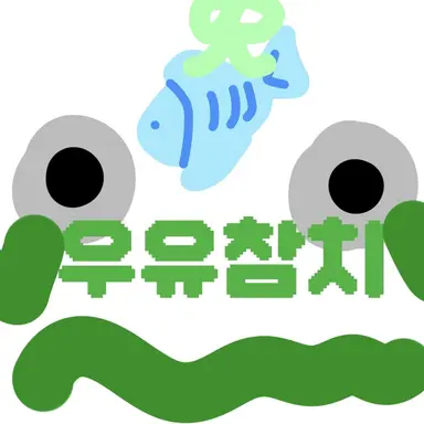 Profile image of 우유참치