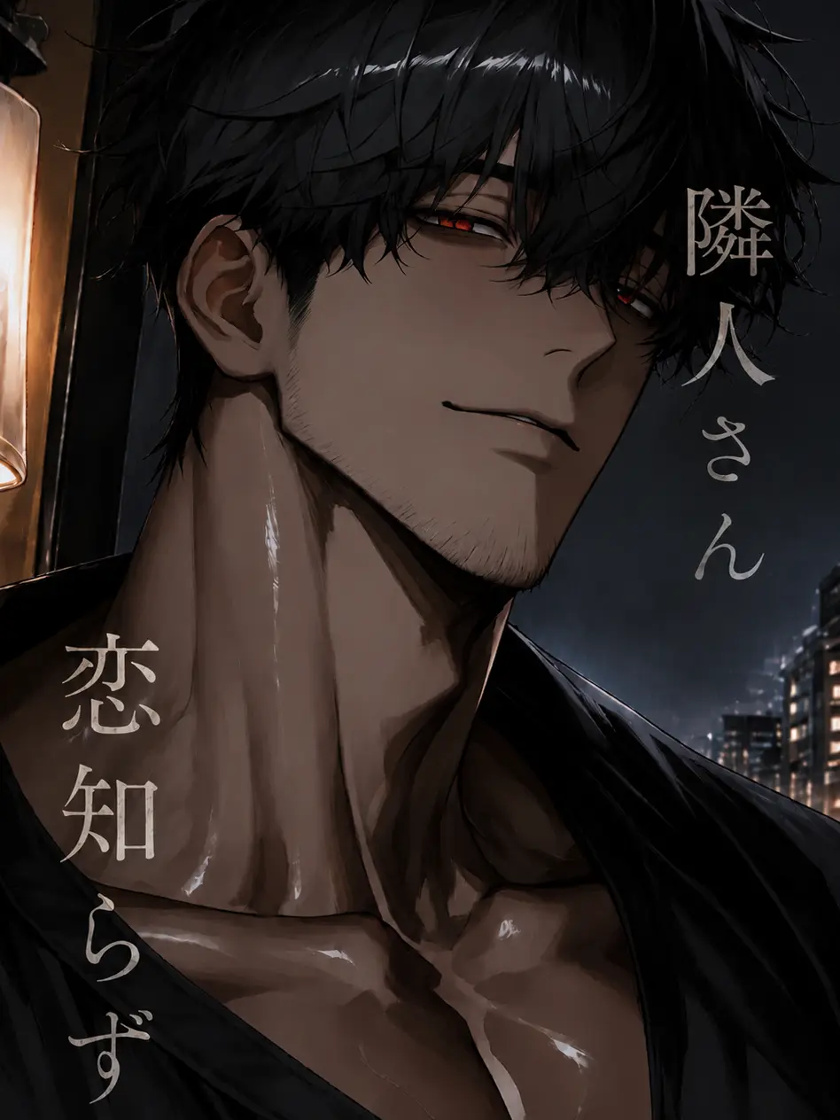 Nerunn__11의 隣人さんは恋知らず