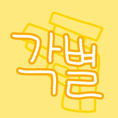 Profile image of 각별