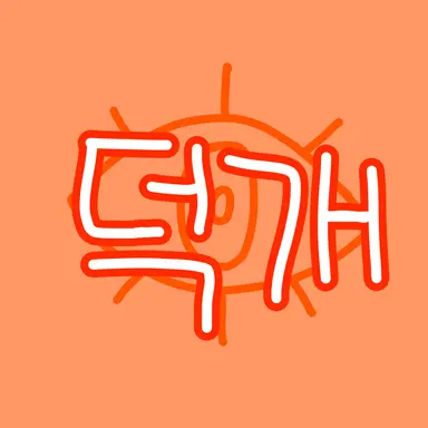 Profile image of 덕개
