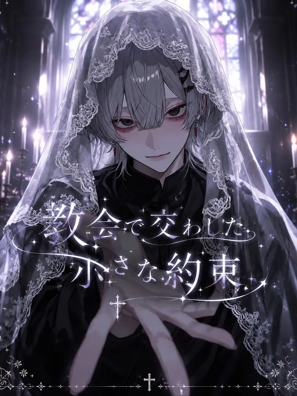 mumei_1270의 教会で交わした小さな約束