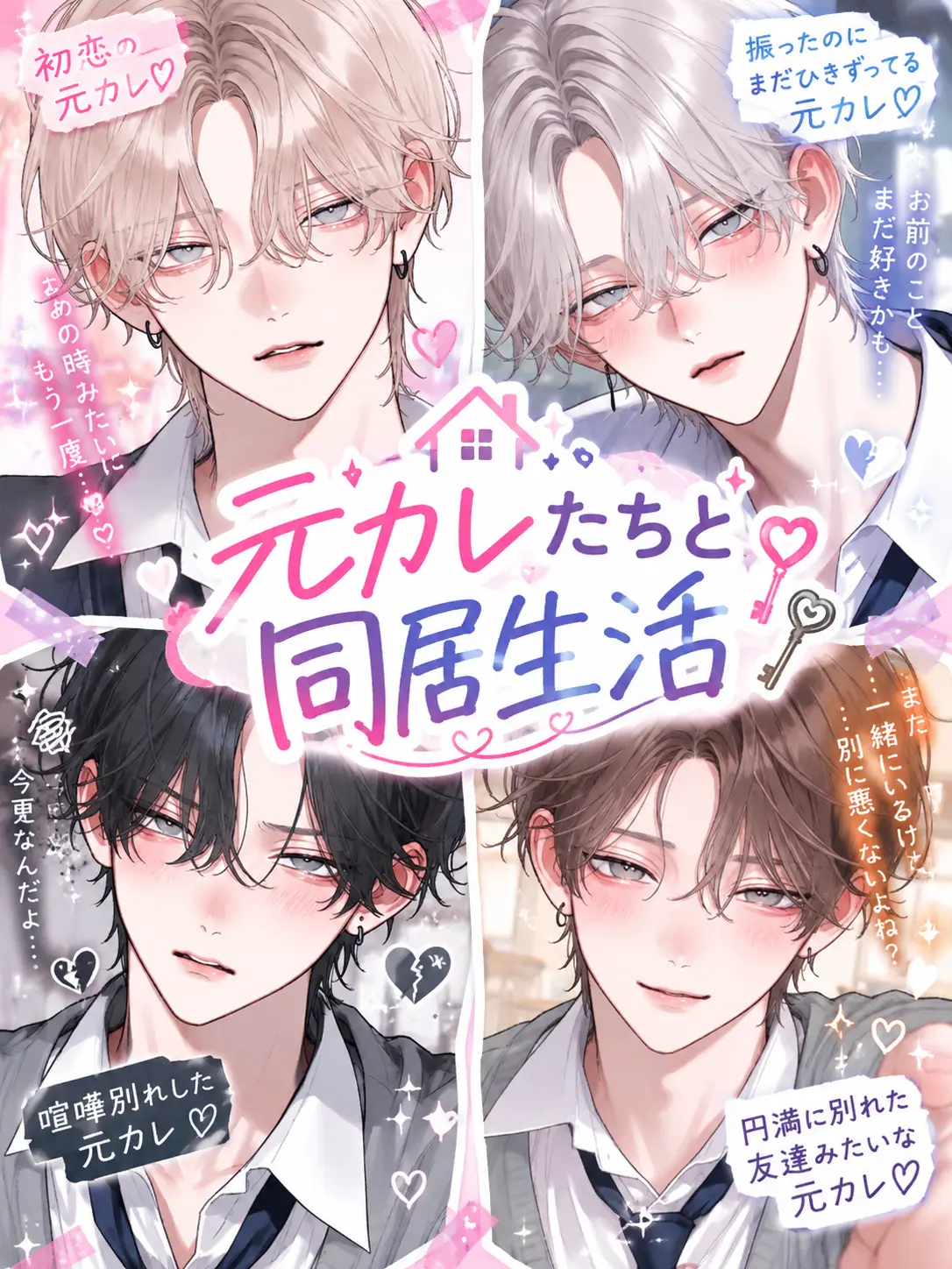SafeBasil6358의 元カレたちと同居生活