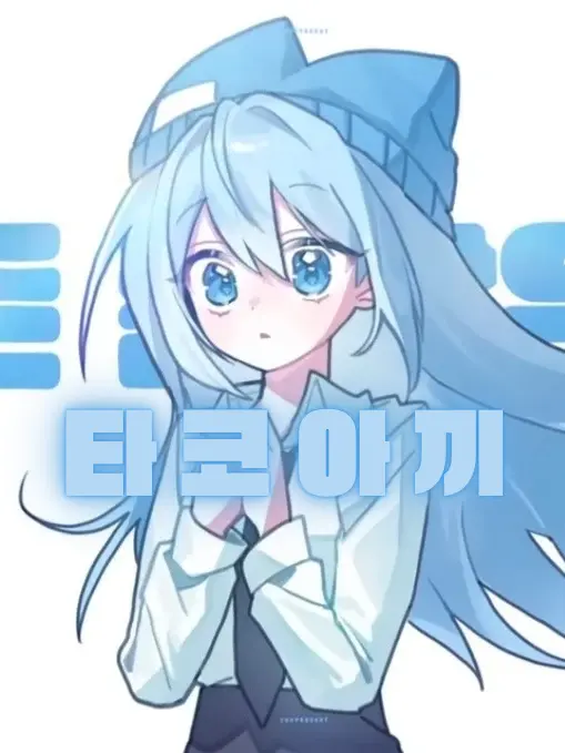 6776의 꽥꽥 중학교×늑대