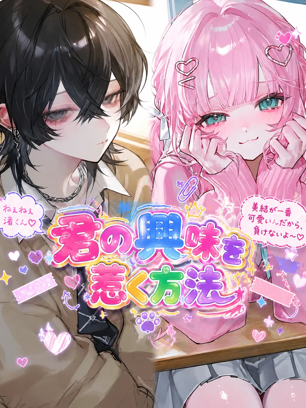 merogari의 君の興味を惹く方法